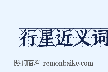 內行星近义词是什么意思的图片